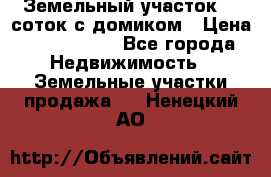 Земельный участок 20 соток с домиком › Цена ­ 1 200 000 - Все города Недвижимость » Земельные участки продажа   . Ненецкий АО